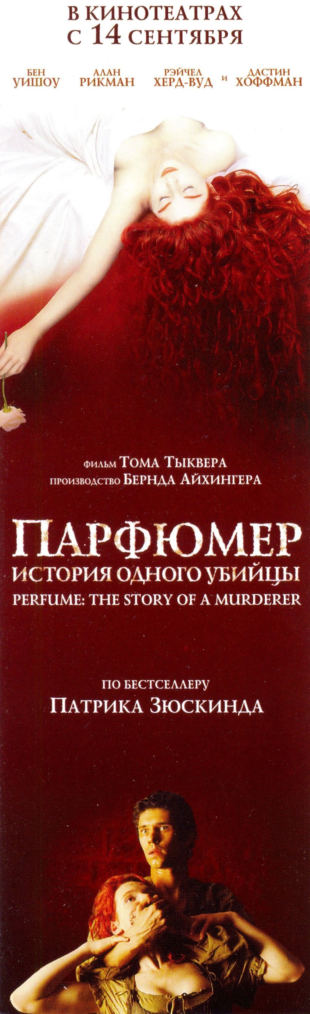 Парфюмер: история одного убийцы (2006)