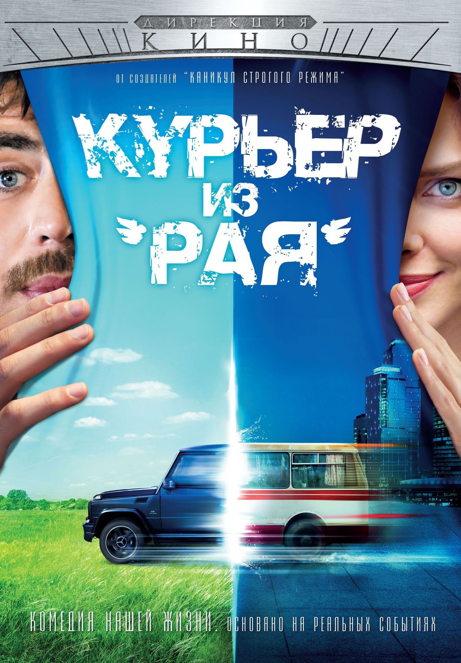 Курьер раю. Курьер из рая 2013. Комедия курьер из 