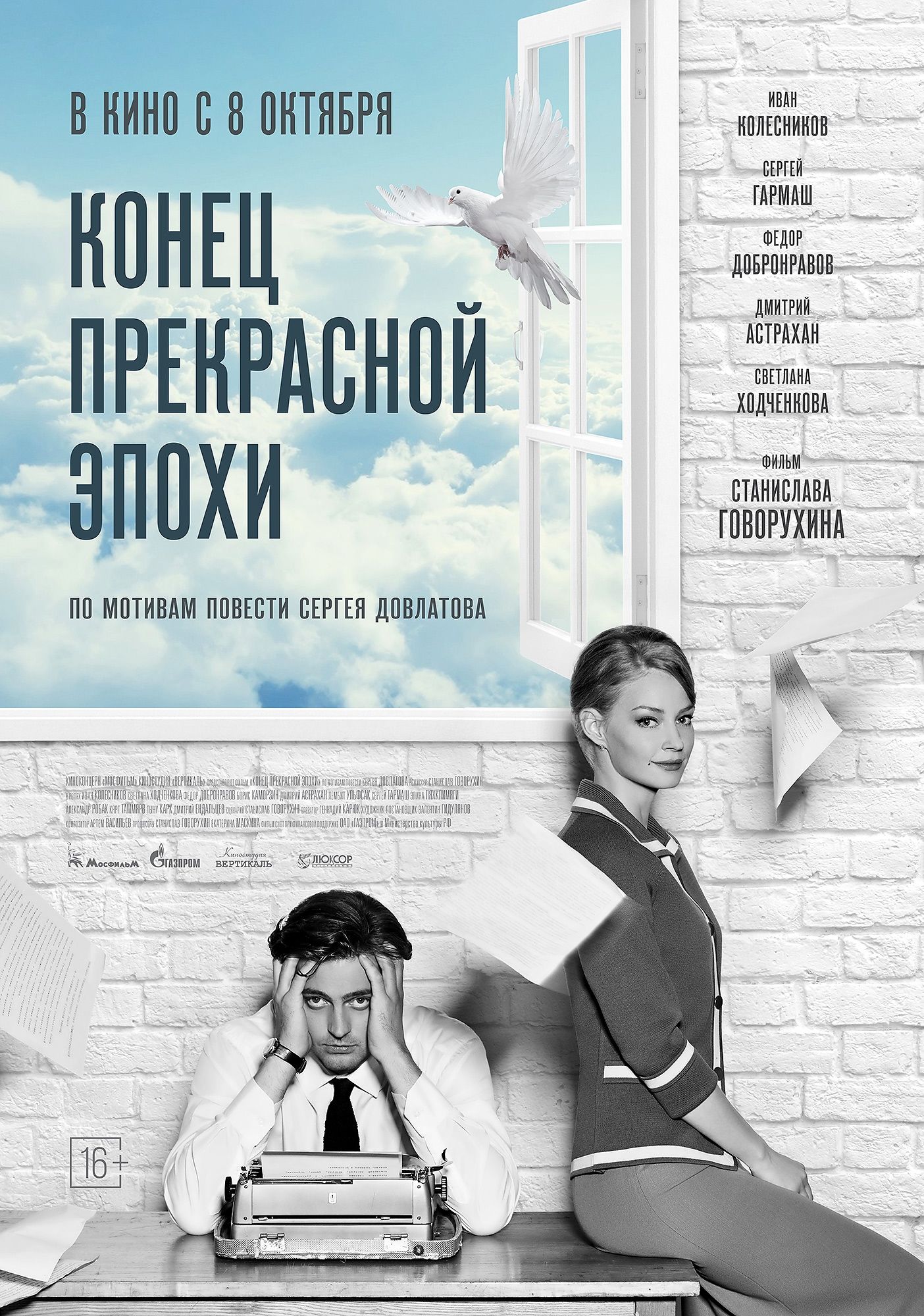 Конец прекрасной эпохи. Конец прекрасной эпохи фильм 2015. Фильм Говорухина конец прекрасной. Фильм про Довлатова конец прекрасной. Конец прекрасной эпохи Довлатов.