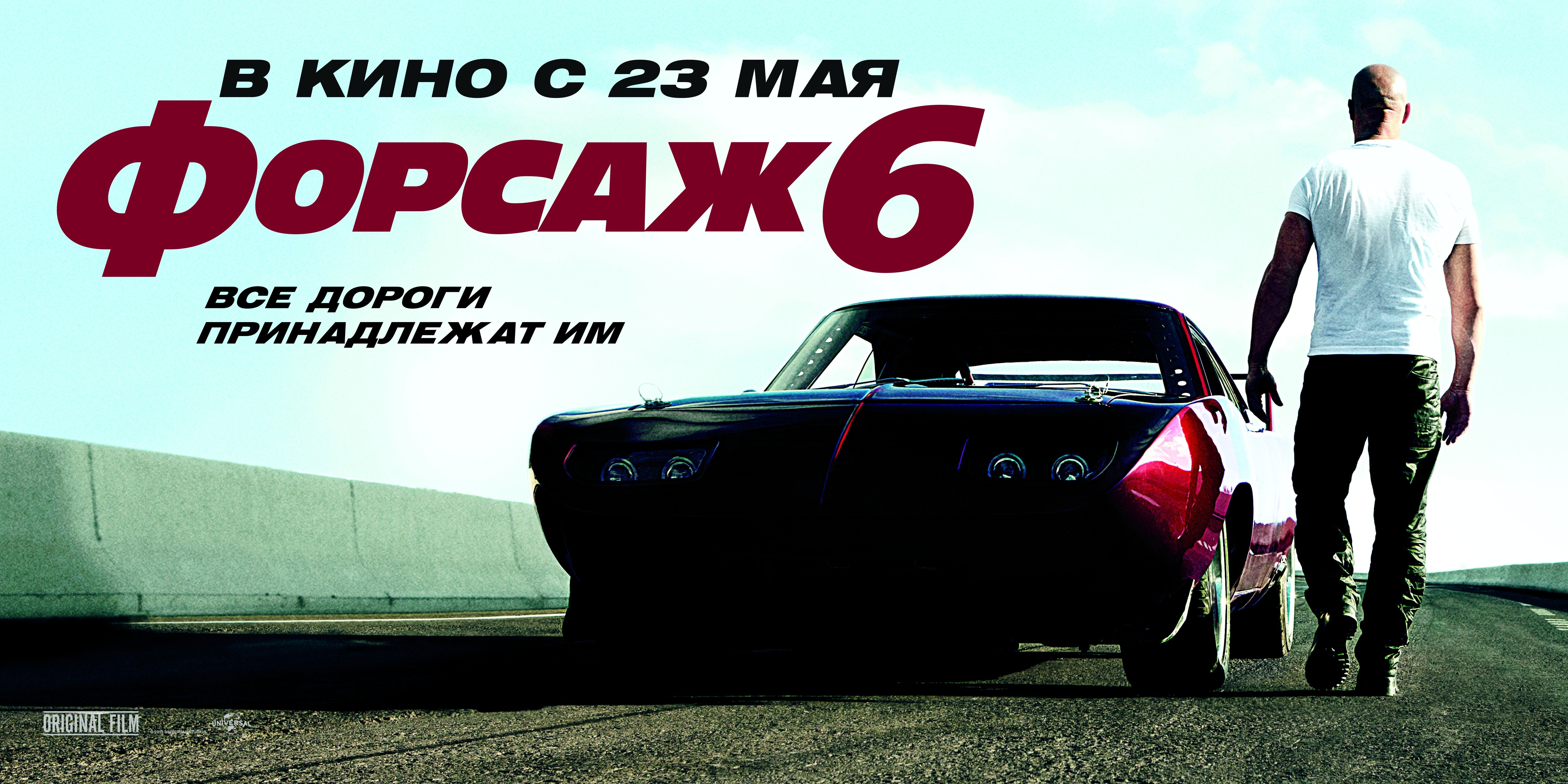 Форсаж 6