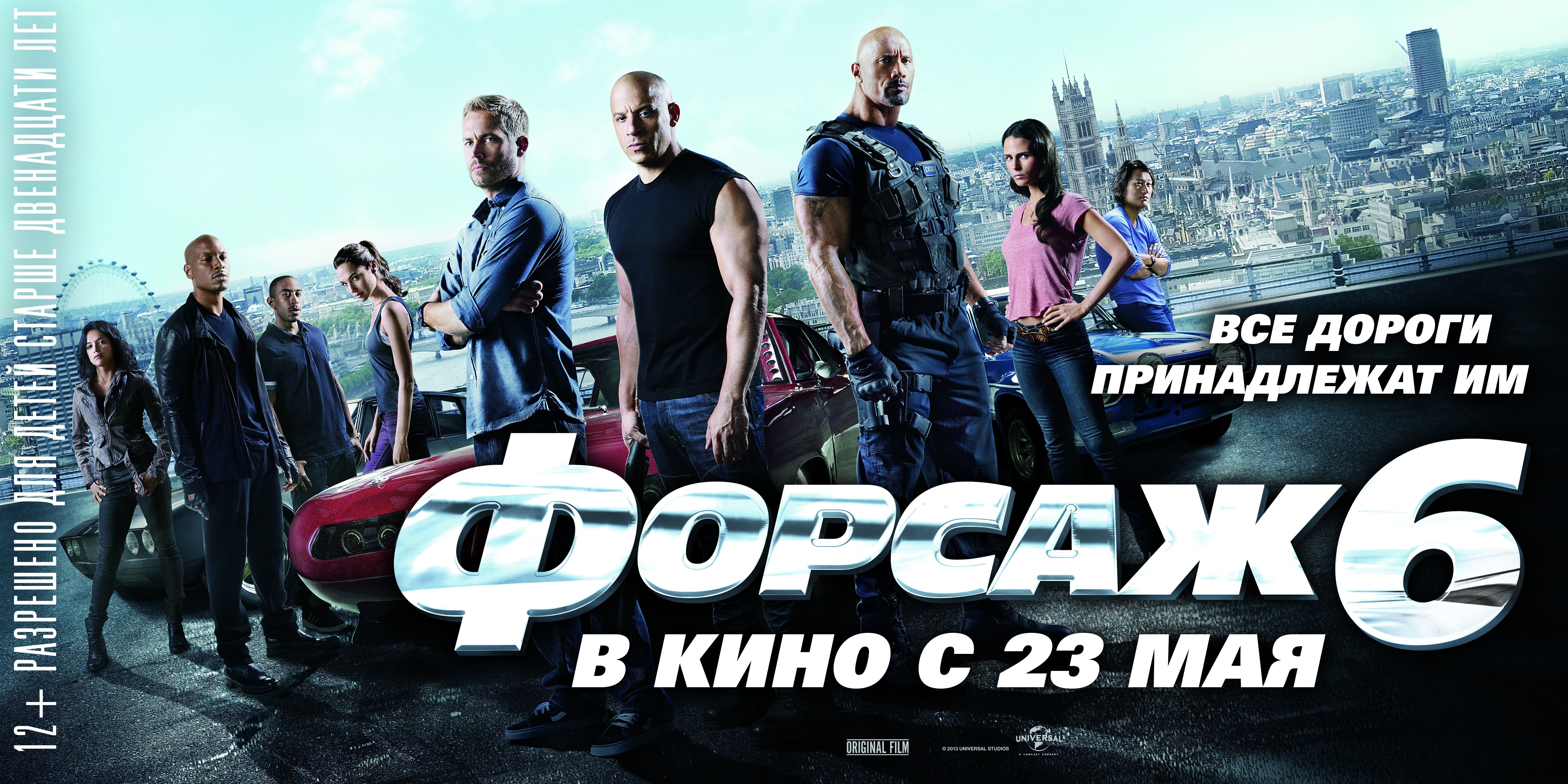 Популярные 6. Постеры фильма Форсаж 6. Форсаж 2013 poster. Форсаж 6 фильм 2013 обложка. Форсаж Постер.