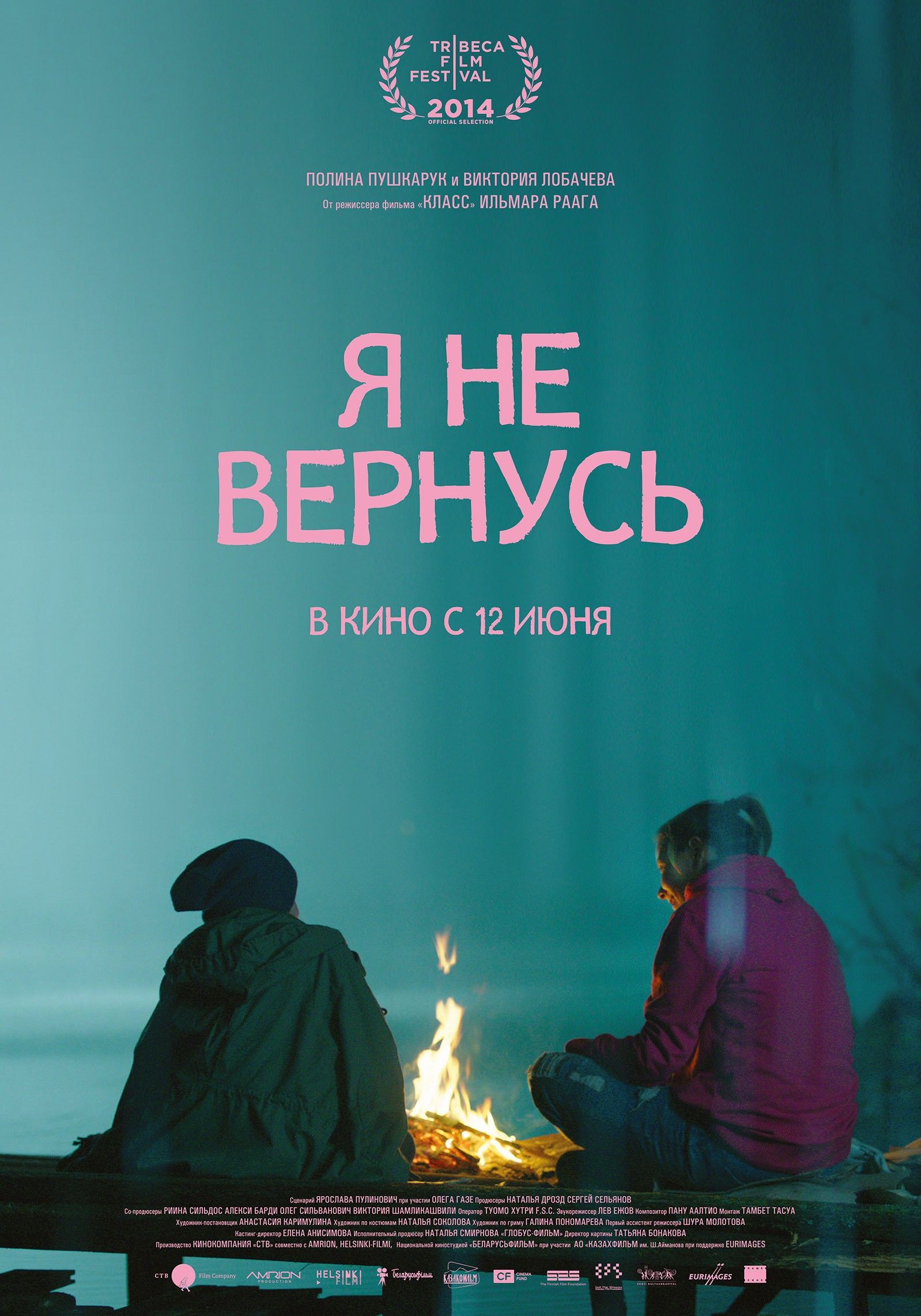 Я не вернусь. Я не вернусь 2014. Я больше не вернусь фильм. Фильм я не вернусь фильм. Я не вернусь Постер.