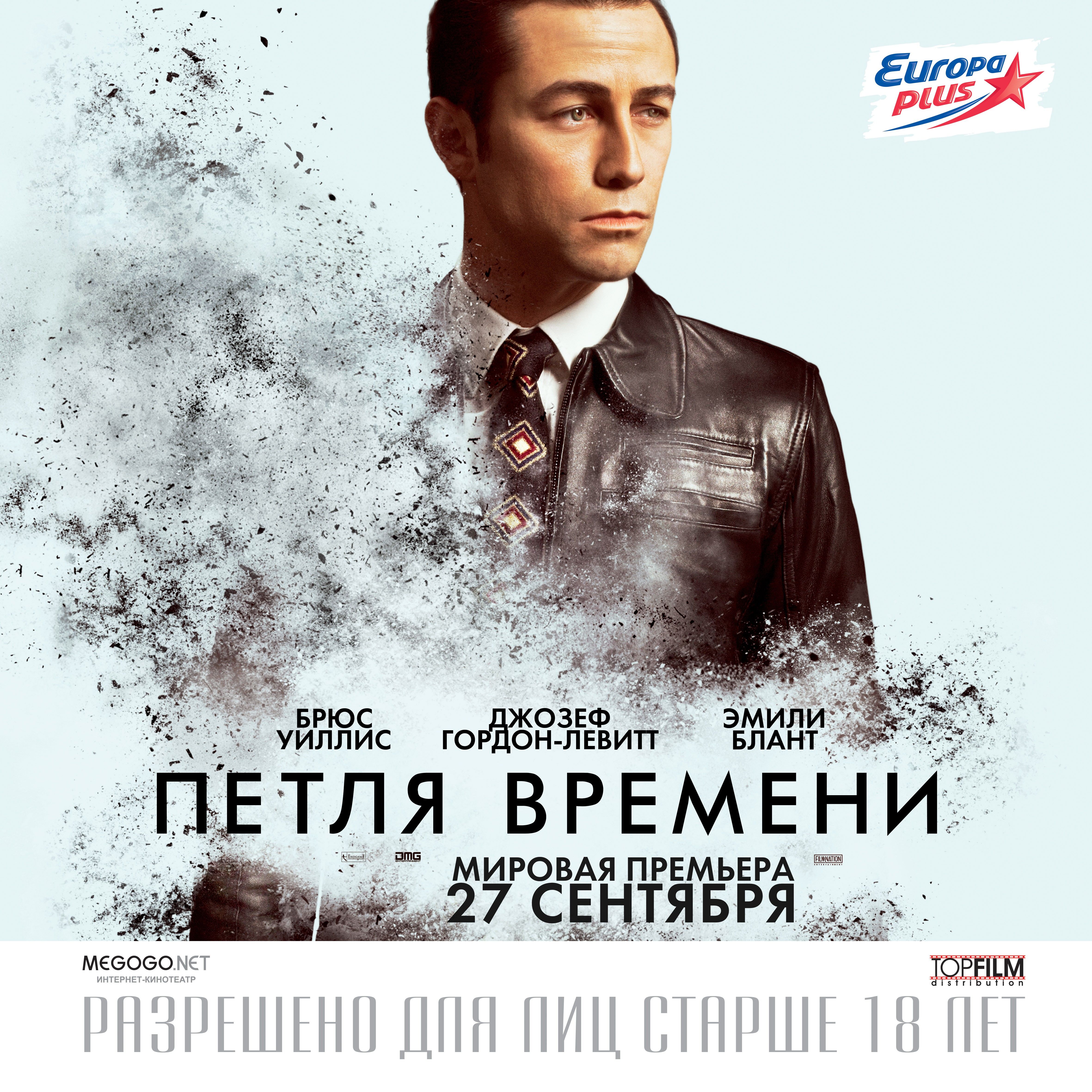 Петля времени 2012. Петля времени. Петля времени Постер. Петля времени арт. Петля времени афиша.