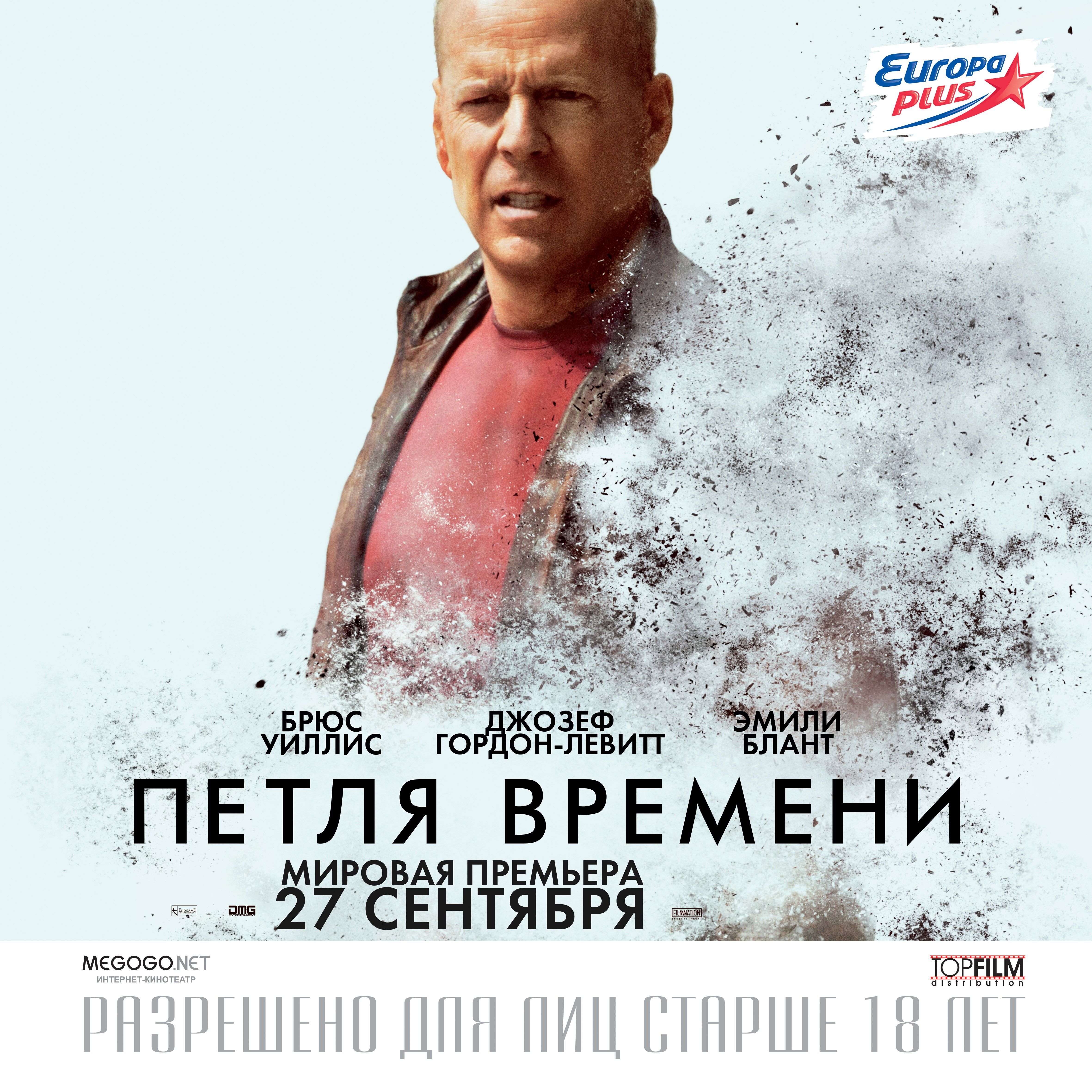 Брюс Уиллис петля времени. Петля времени 2012 Постер. Фильм петля времени с Брюсом Уиллисом. Временная петля Постер.