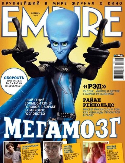 Журнал мегамозг. Журнал Empire. Обложка журнала Empire.