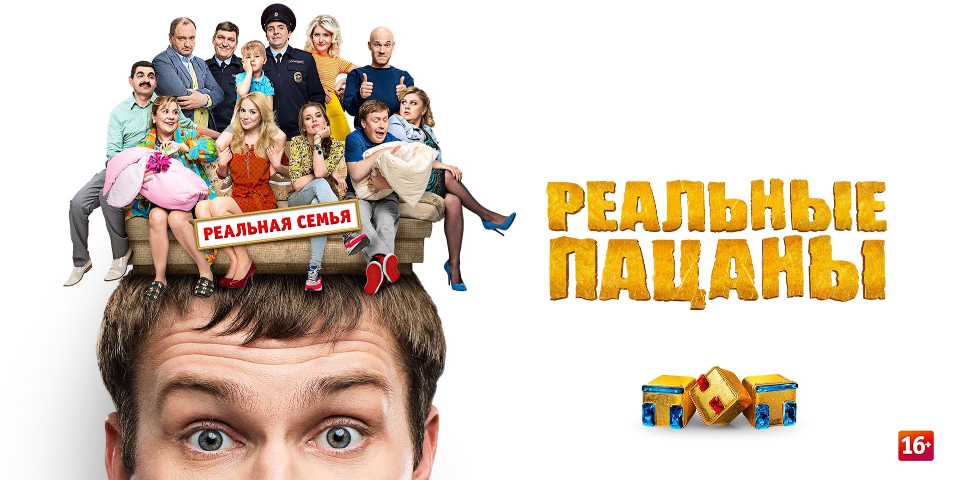 Пацаны обложка. Реальные пацаны сериал Постер. Реальные пацаны постеро. Реальные пацаны ТНТ логотип. Реальные пацаны заставка.