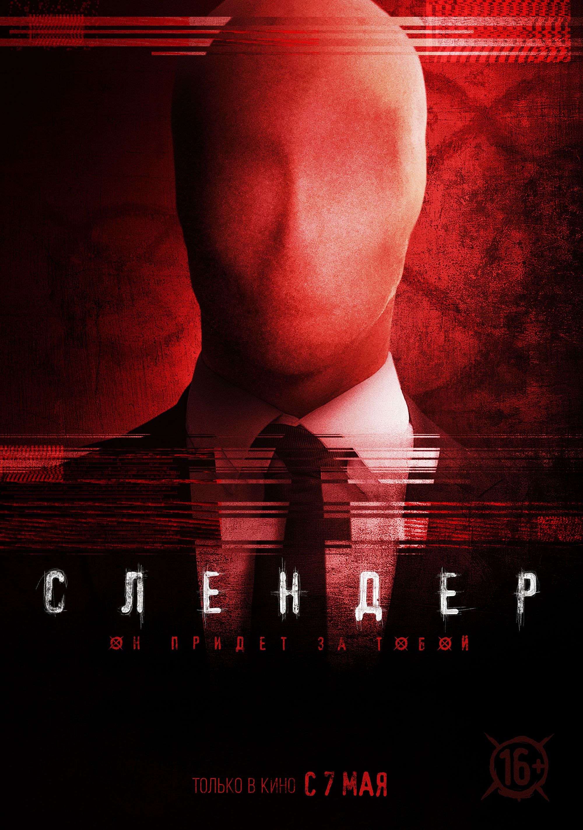 Always watching. Слендер 2015. Слэндермэрмэн фильм 2015. Слендер 2015 Постер. Слендермен фильм 2015.