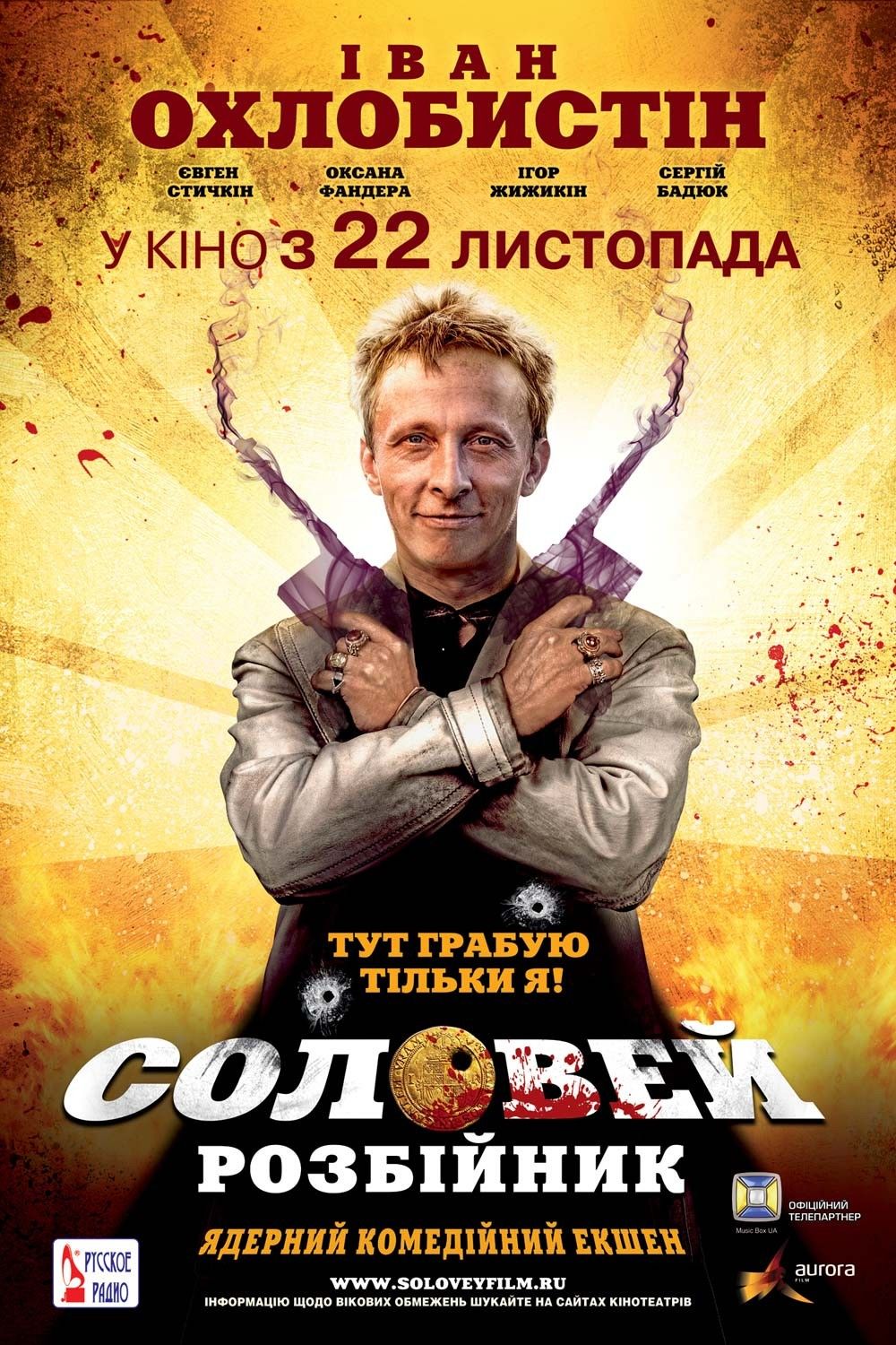 Соловей разбойник 2012 Постер