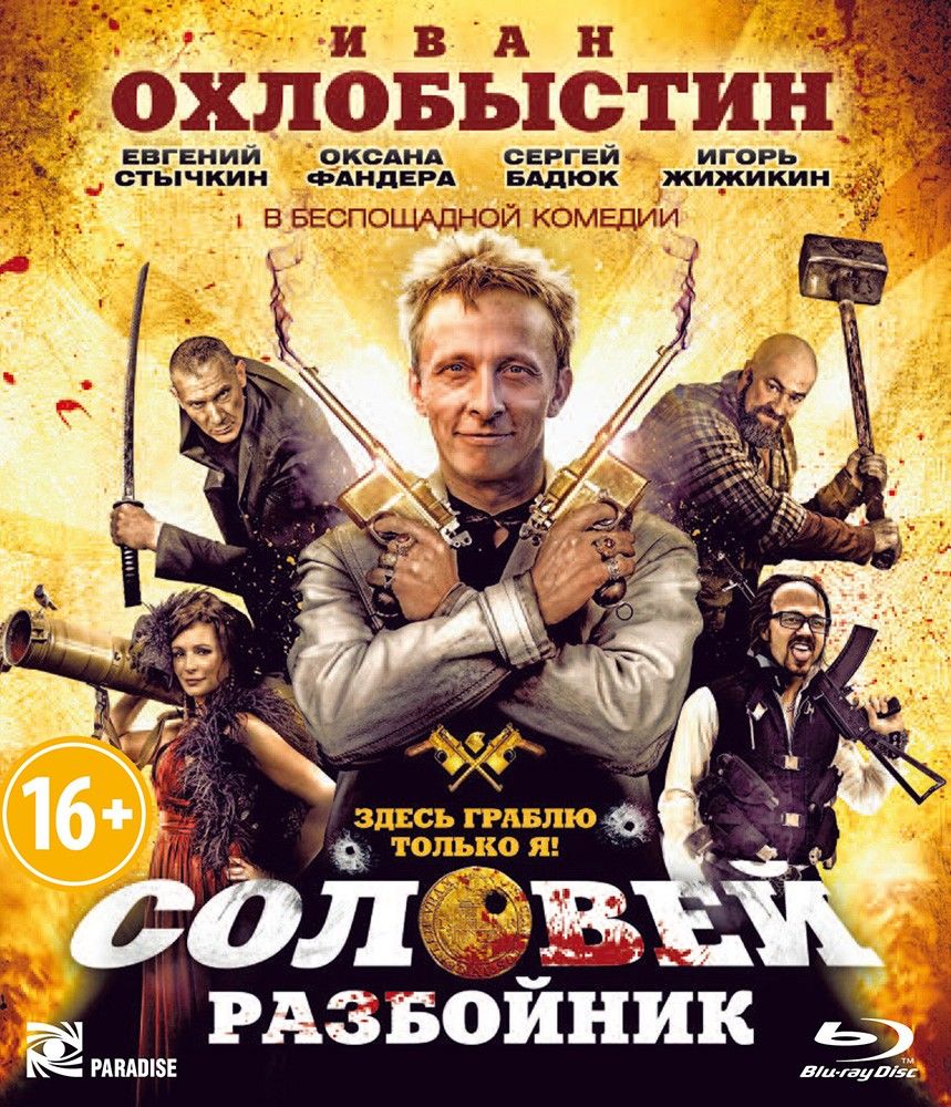 2012 — «Соловей-разбойник» — Иван Охлобыстин.