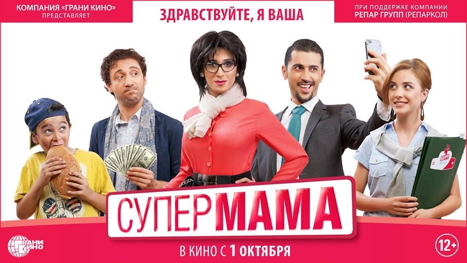 Супер мама на русском. Армянский фильм Супермама. Супер мама фильм. Супер мама армянская комедия. Супер мама 2 актеры.