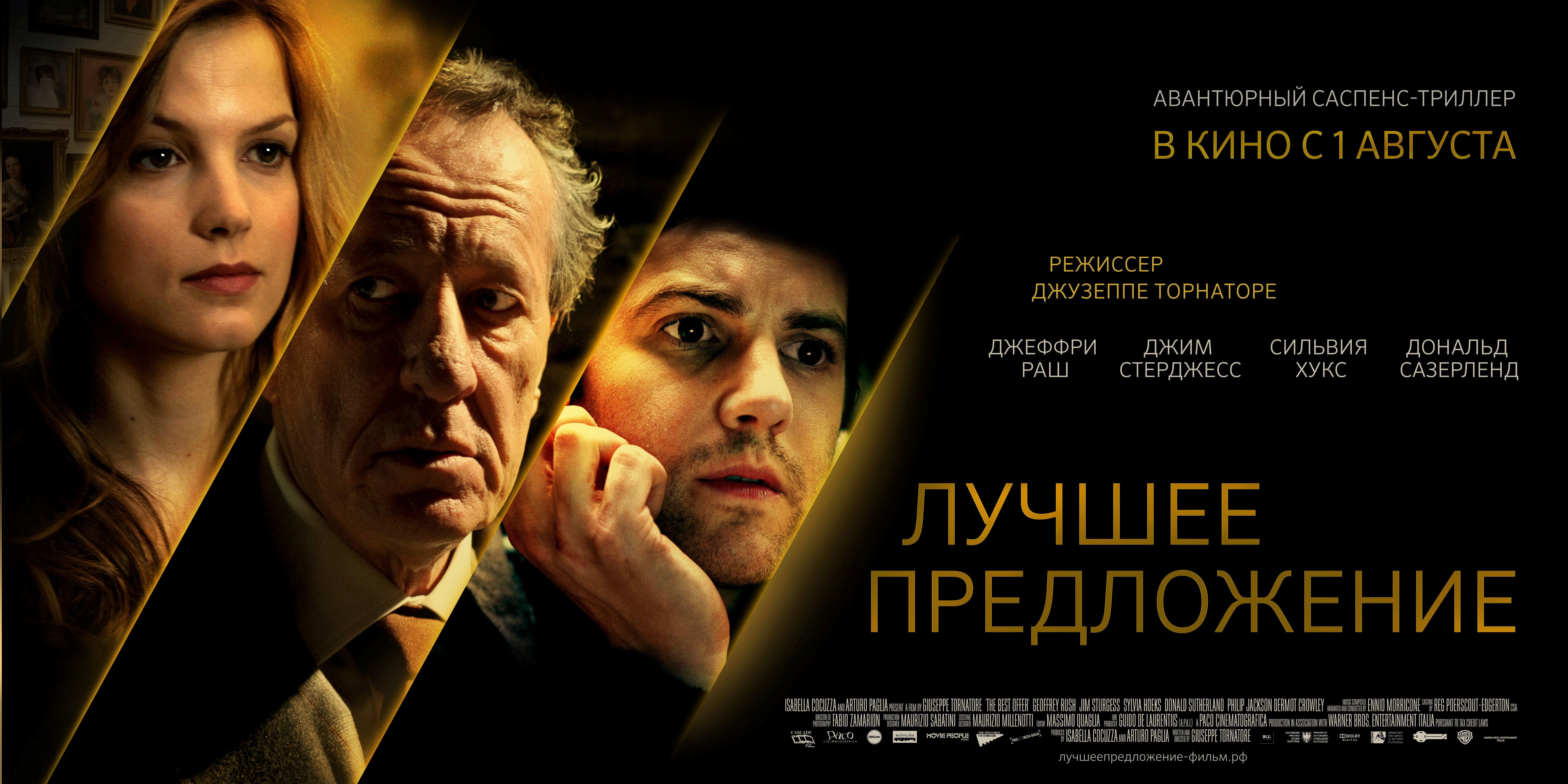 Лучшее предложение 2013. Лучшее предложение фильм 2013. Лучшее предложение Постер. Триллер Постер. Плакат к фильму лучшее предложение.