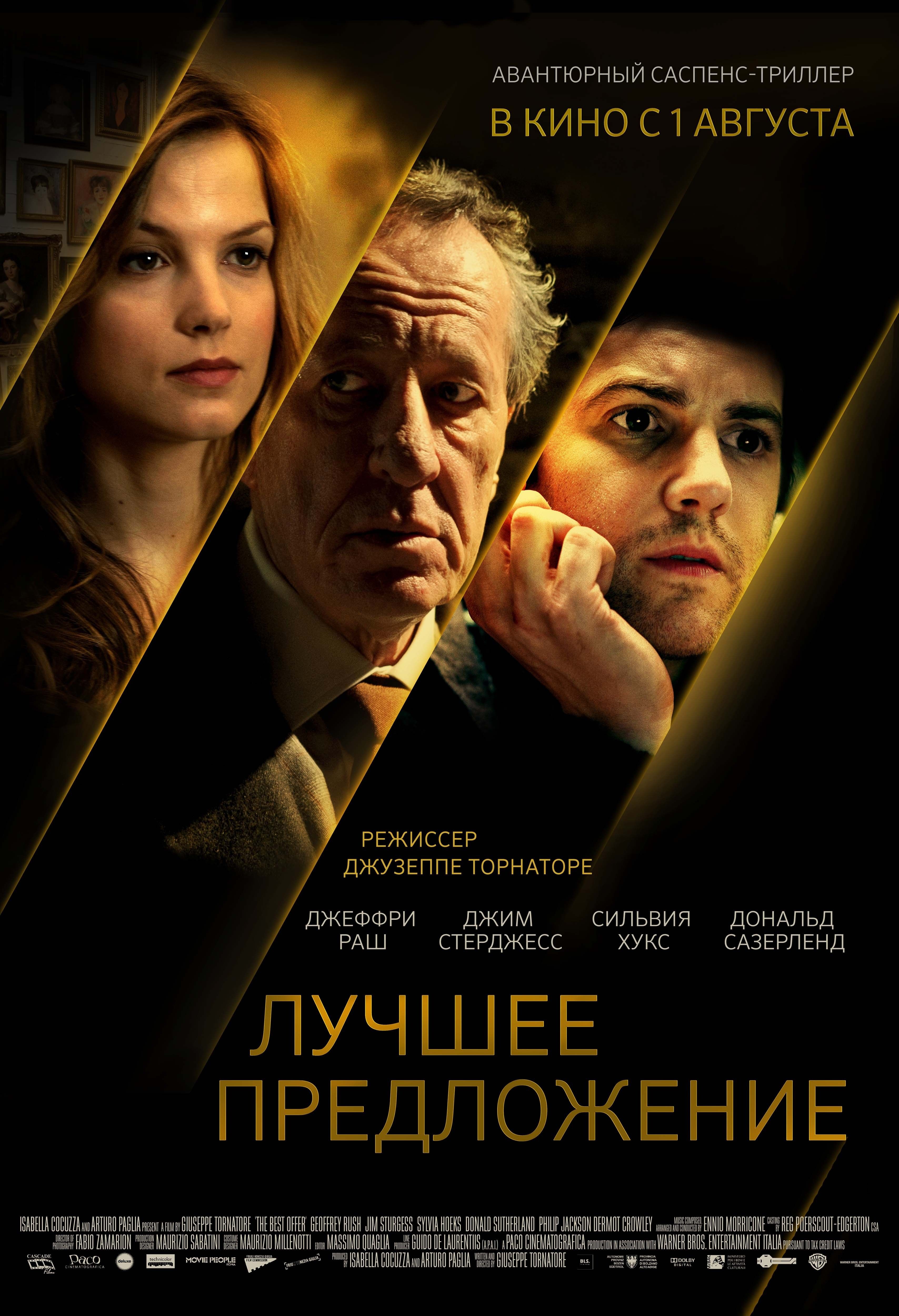 Лучшие интересные триллеры. Лучшее предложение / la migliore offerta (2012). Лучшее предложение» Джузеппе Торнаторе 2013.