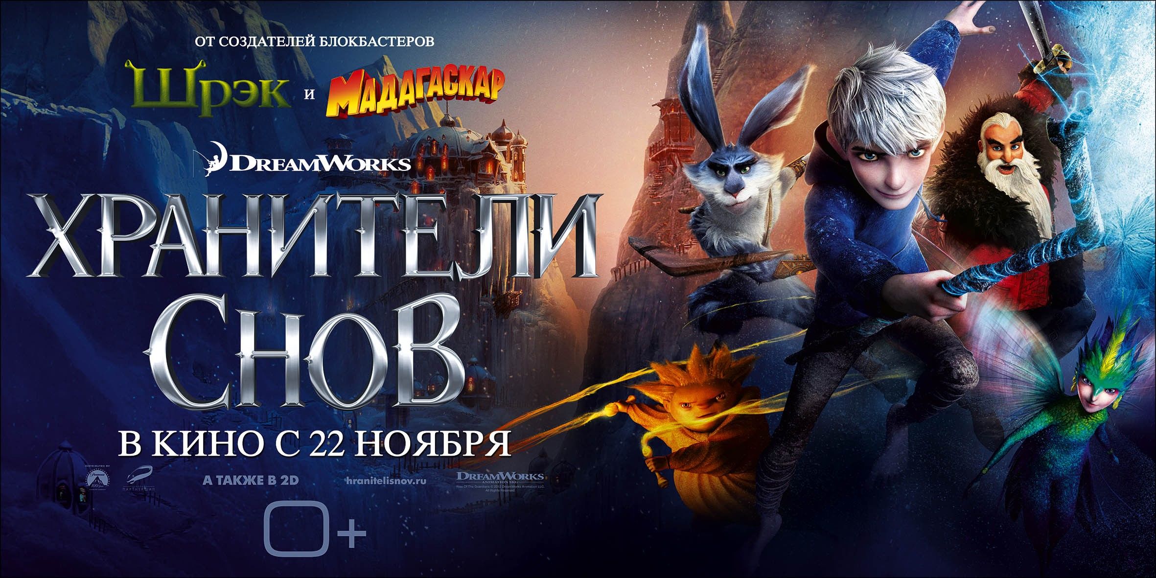 Хранители 2012. Хранители снов мультфильм 2012. Хранители снов (2012) Постер. Хранители снов мультфильм 2012 обложка. Хранители снов мультфильм Постер.