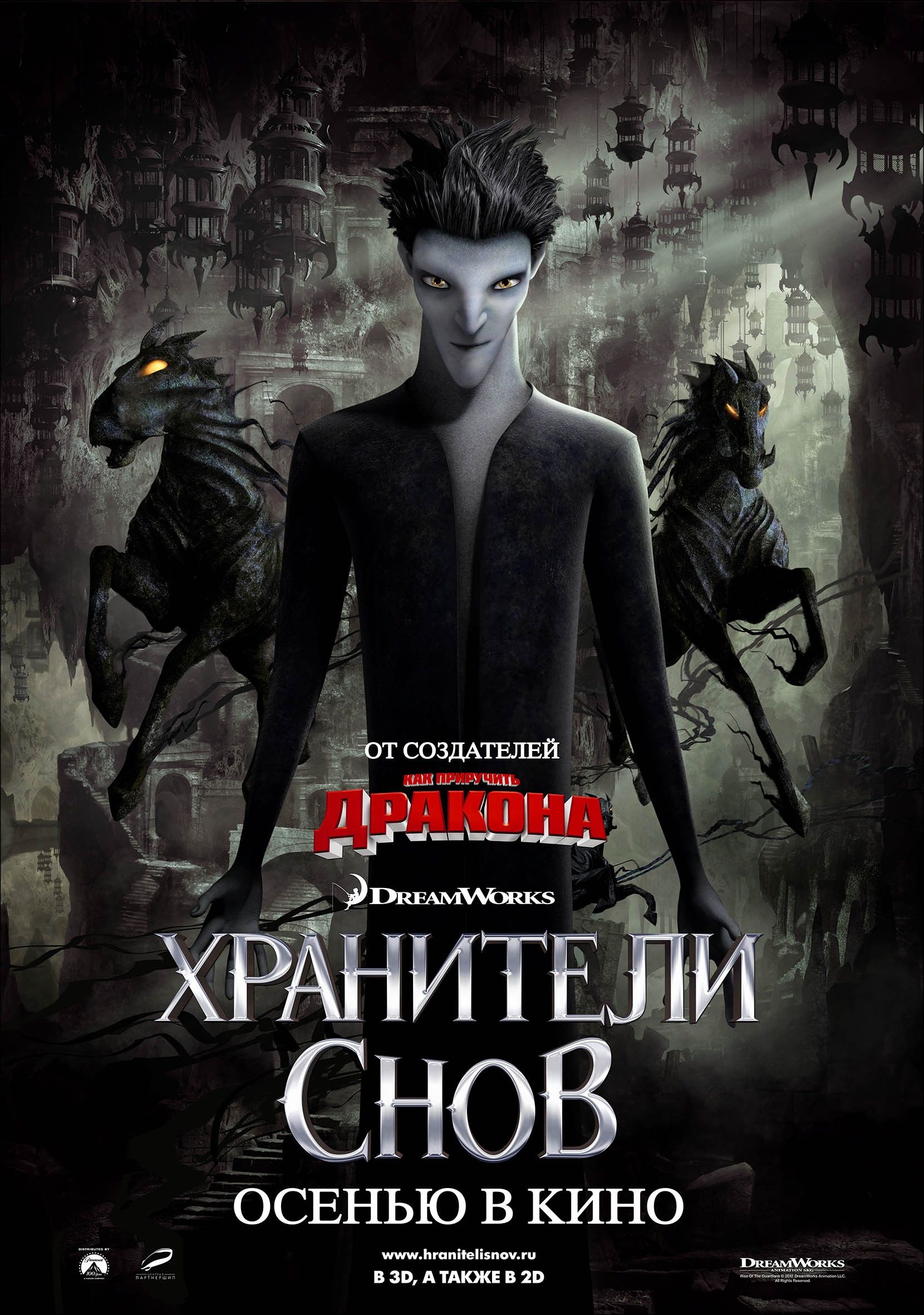 Хранители снов