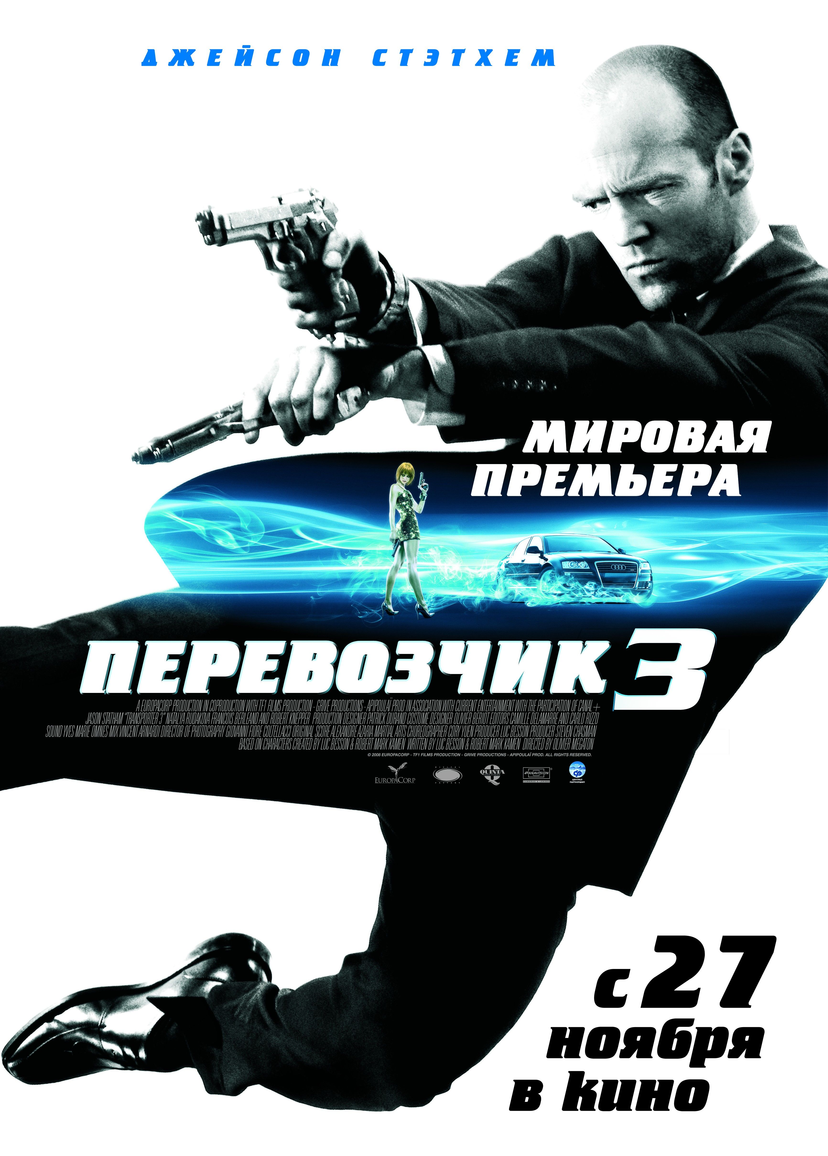 Перевозчик 3 2008. Постеры из фильма перевозчик 3. Перевозчик фильм Постер. Перевозчик 3 Джонсон. Перевозчик 3 фильм 2008 Постер.