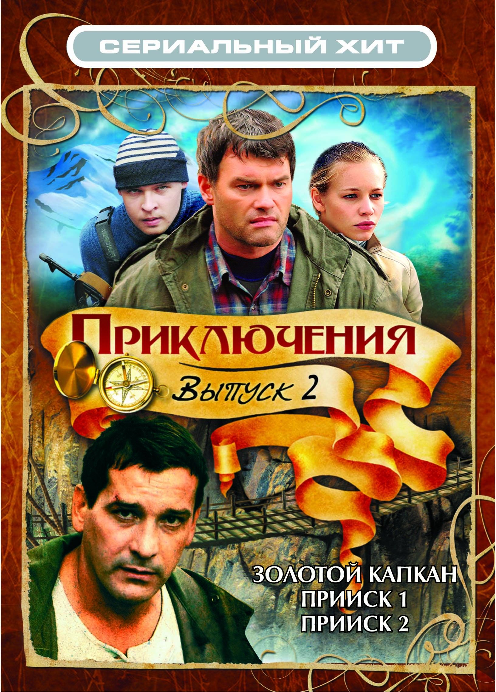 Выпуск приключения. Кино золотой капкан. Сериалы приключения Россия. Сериал русский золотой капкан. Приключенческий детектив.