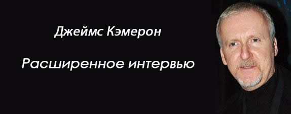 Джеймс Кэмерон о планах и многом-многом другом