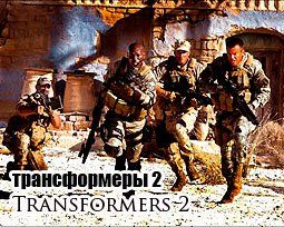 Кадры из фильмов: «Трансформеры 2: Месть падших» и «Новолуние»