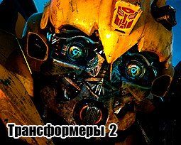 «Трансформеры 2: Месть падших» (Transformers 2: Revenge of the Fallen)