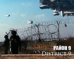 «Район №9» (District 9) Режиссер: Нил Бломкамп  В ролях: Уильям Аллен Янг, Роберт Хоббс, Джейсон Коуп, Дэвлин Браун