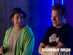 Забавные люди (Funny People) Режиссер: Джудд Апатоу В ролях: Адам Сэндлер, Сет Роген, Лесли Манн, Эрик Бана, Джона Хилл, Джейсон Шварцман, РЗА, Обри Плаза, Ирис Апатов, Азиз Ансари