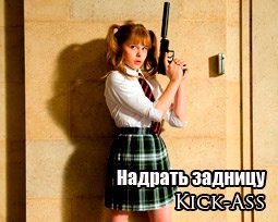 «Надрать задницу» (Kick-Ass) Режиссер: Мэттью Вон   В ролях: Николас Кейдж, Кристофер Минц-Плассе, Марк Стронг, Аарон Джонсон, Кларк Дьюк, Ксандер Беркли, Ивэн Питерс, Хлоя Моретц, Линдси Фонсека, Майкл Рисполи