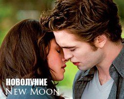 «Новолуние» (The Twilight Saga: New Moon) Режиссер: Крис Вайц  В ролях: Роберт Паттинсон, Кристен Стюарт, Дакота Фаннинг, Тэйлор Лотнер, Никки Рид, Эшли Грин, Джексон Рэтбоун, Келлан Латс, Питер Фасинелли, АннаЛинн МакКорд, Майкл Шин, Хьюго Стил