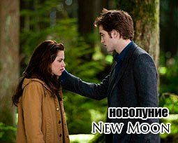 «Новолуние» (The Twilight Saga: New Moon)