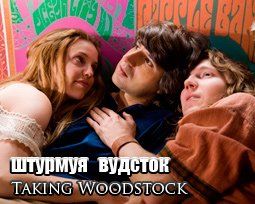 «Штурмуя Вудсток» (Taking Woodstock) Режиссер: Энг Ли  В ролях: Джеффри Дин Морган, Эмиль Хирш, Лив Шрайбер, Пол Дано, Кэтерин Уотерстон, Юджин Леви, Келли Гарнер, Имелда Стонтон, Деметри Мартин, Дэниэл Эрик Голд, Кевин Суссман, Дэн Фоглер