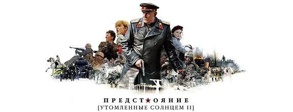 Утомленные солнцем 2: Предстояние