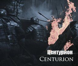 «Центурион» (Centurion) Режиссер: Нил Маршалл  В ролях: Ольга Куриленко, Доминик Уэст, Майкл Фассбендер, Ноэль Кларк, Майкл Фассбендер