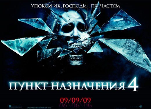 Постеры к фильмам «Пункт назначения 4», «В воздухе», «Мальчишник в Вегасе» и «Образование»