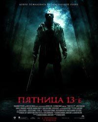 «Пятница 13-е»