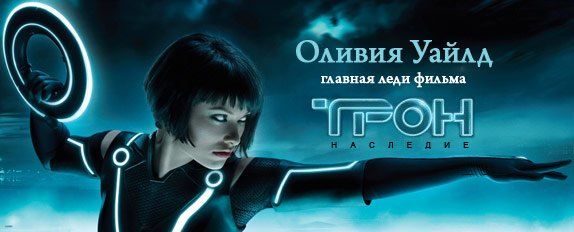 Интервью с Оливией Уайлд про «Трон: Наследие»