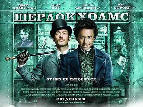 Постеры к фильму «Шерлок Холмс»