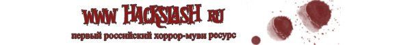 www.hackslash.ru