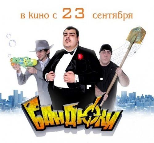 Бандюки