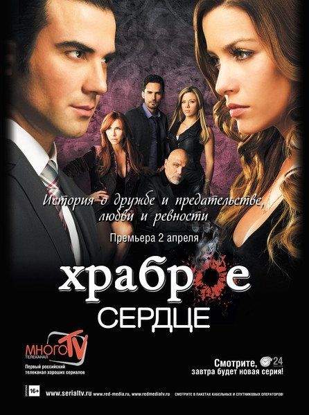 Храброе сердце (сериал)