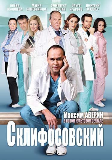 Склифосовский (сериал)