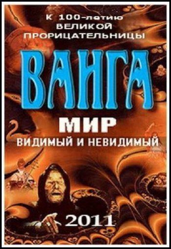 Ванга: Мир видимый и невидимый (ТВ)