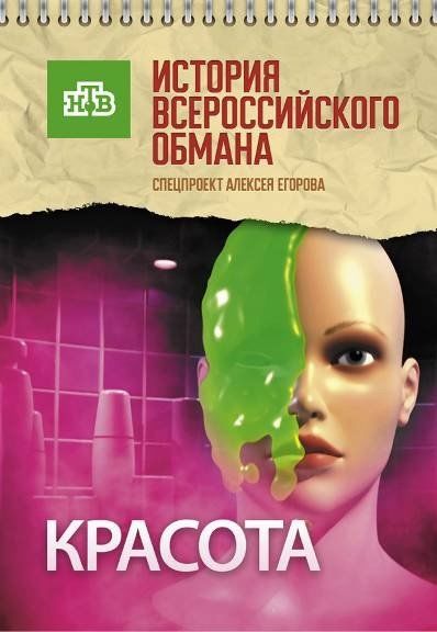 Красота. История всероссийского обмана (ТВ)