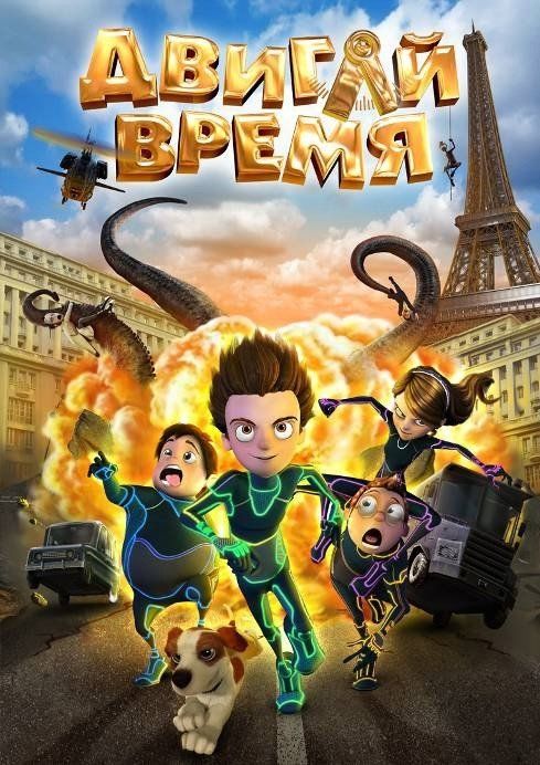 Двигай время!