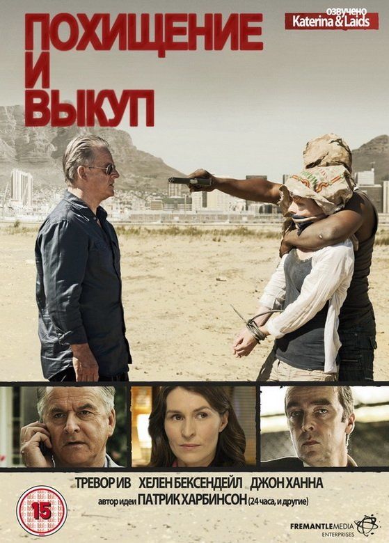 Похищение и выкуп (сериал)