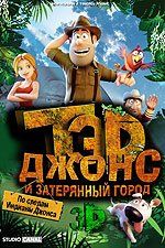 Тэд Джонс и Затерянный город 3D