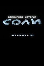 Всемирная история соли