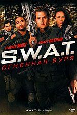 S.W.A.T.: Огненная буря