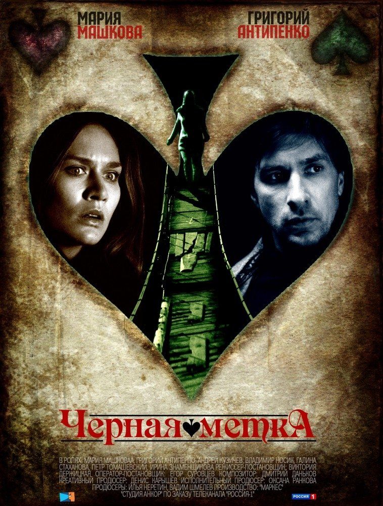 Черная метка (сериал)