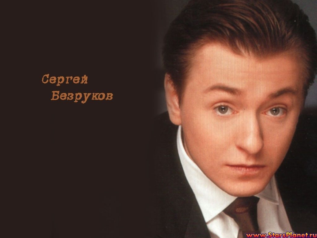 Сергей Безруков