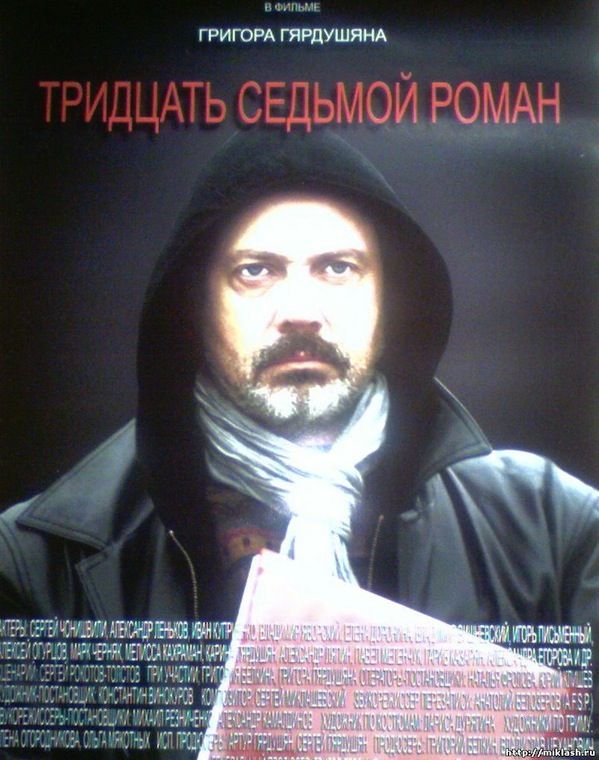 Тридцать седьмом. Тридцать седьмой Роман фильм 2010. Роман седьмой. Тридцать седьмой Роман фильм смотреть. Тридцать седьмой год.