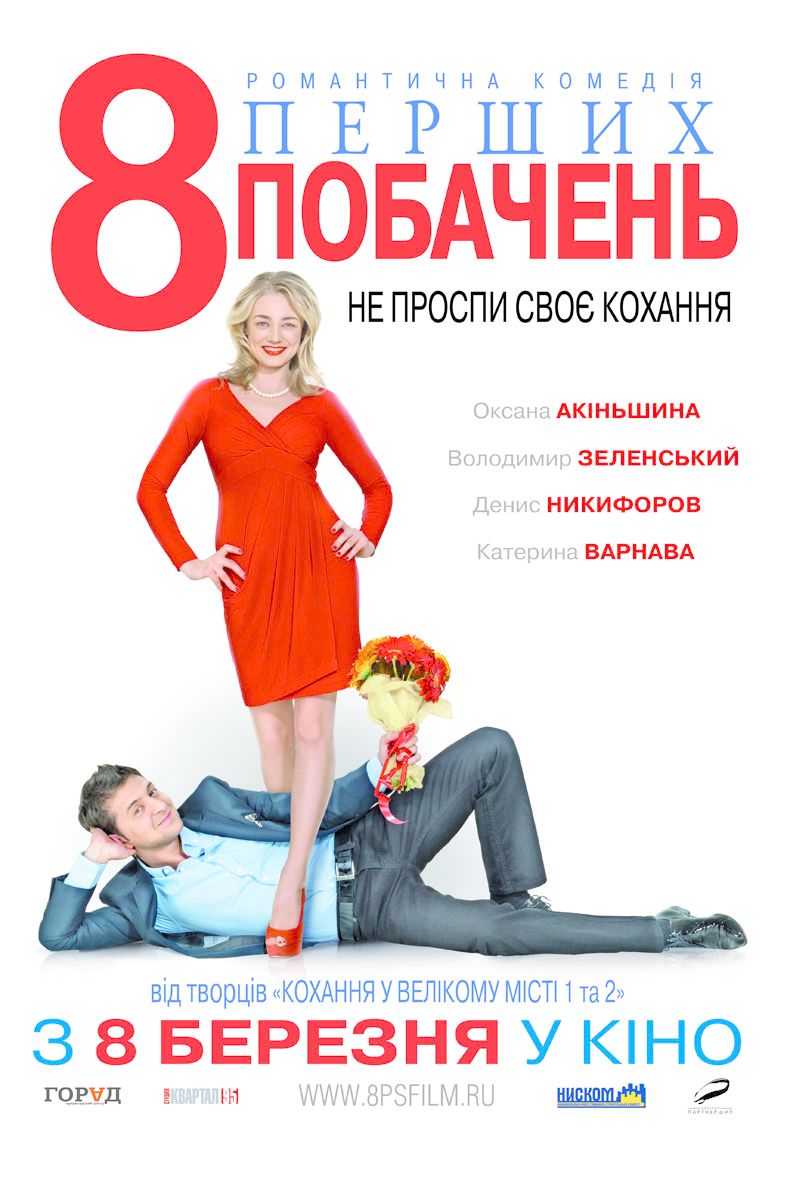 8 первых 2. 8 Первых свиданий (2012) Постер. Восемь свиданий Постер. Восемь первых свиданий Постер. Фото афиша 8 первых свиданий.